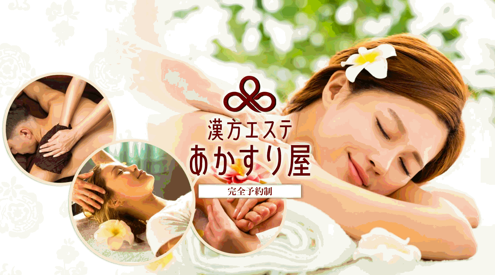 漢方エステあかすり屋　別サイト